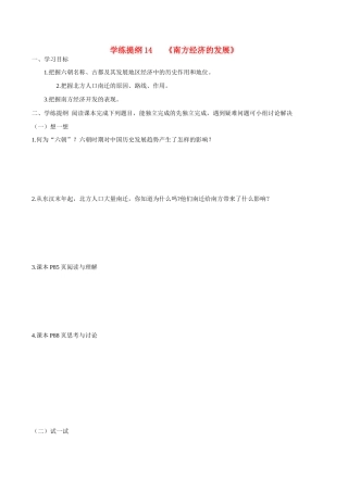 七年级历史上册 4.16《南方经济的发展》学案 华东师大版