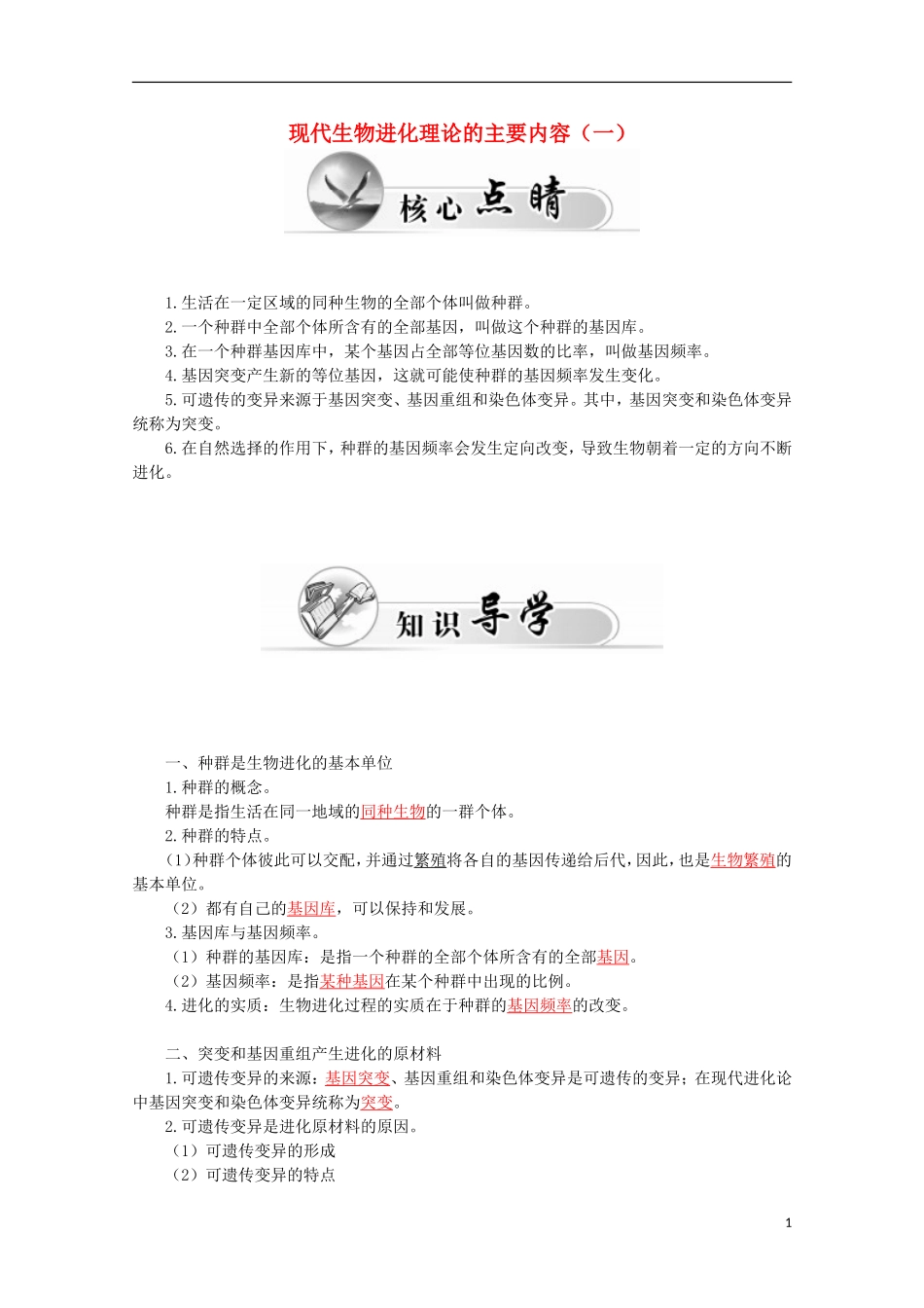 高中生物 第7章 第2节 现代生物进化理论的主要内容（一）学案 新人教版必修2-新人教版高一必修2生物学案_第1页