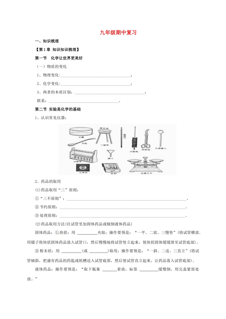 九年级化学上册 期中复习（上）导学案 （新版）北京课改版-北京课改版初中九年级上册化学学案_第1页