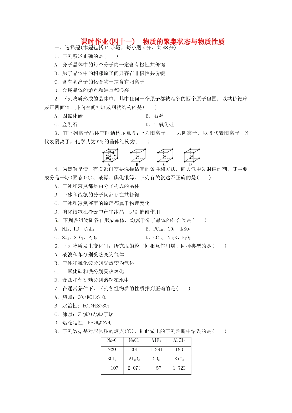 【金版新学案】高考化学总复习 课时作业四十一 物质的聚集状态与物质性质 鲁科版_第1页