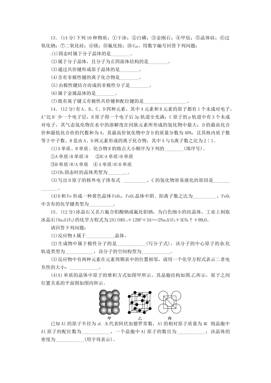 【金版新学案】高考化学总复习 课时作业四十一 物质的聚集状态与物质性质 鲁科版_第3页