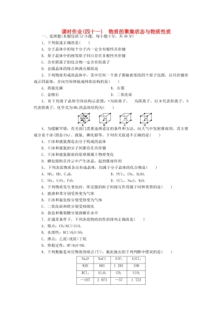 【金版新学案】高考化学总复习 课时作业四十一 物质的聚集状态与物质性质 鲁科版