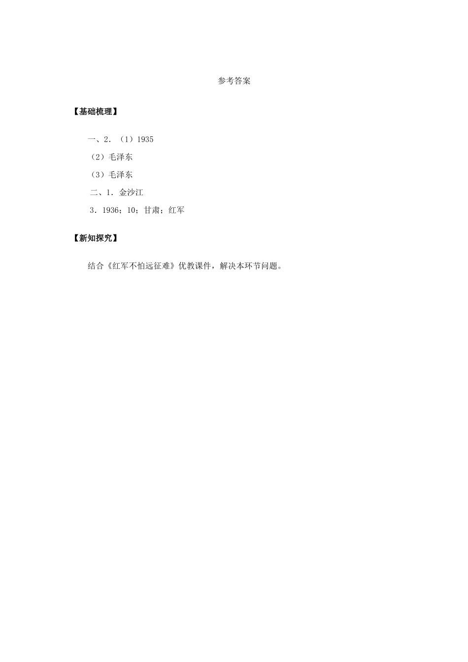 八年级历史上册 第13课 红军不怕远征难导学案 新人教版-新人教版初中八年级上册历史学案_第3页