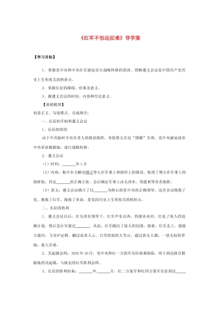 八年级历史上册 第13课 红军不怕远征难导学案 新人教版-新人教版初中八年级上册历史学案