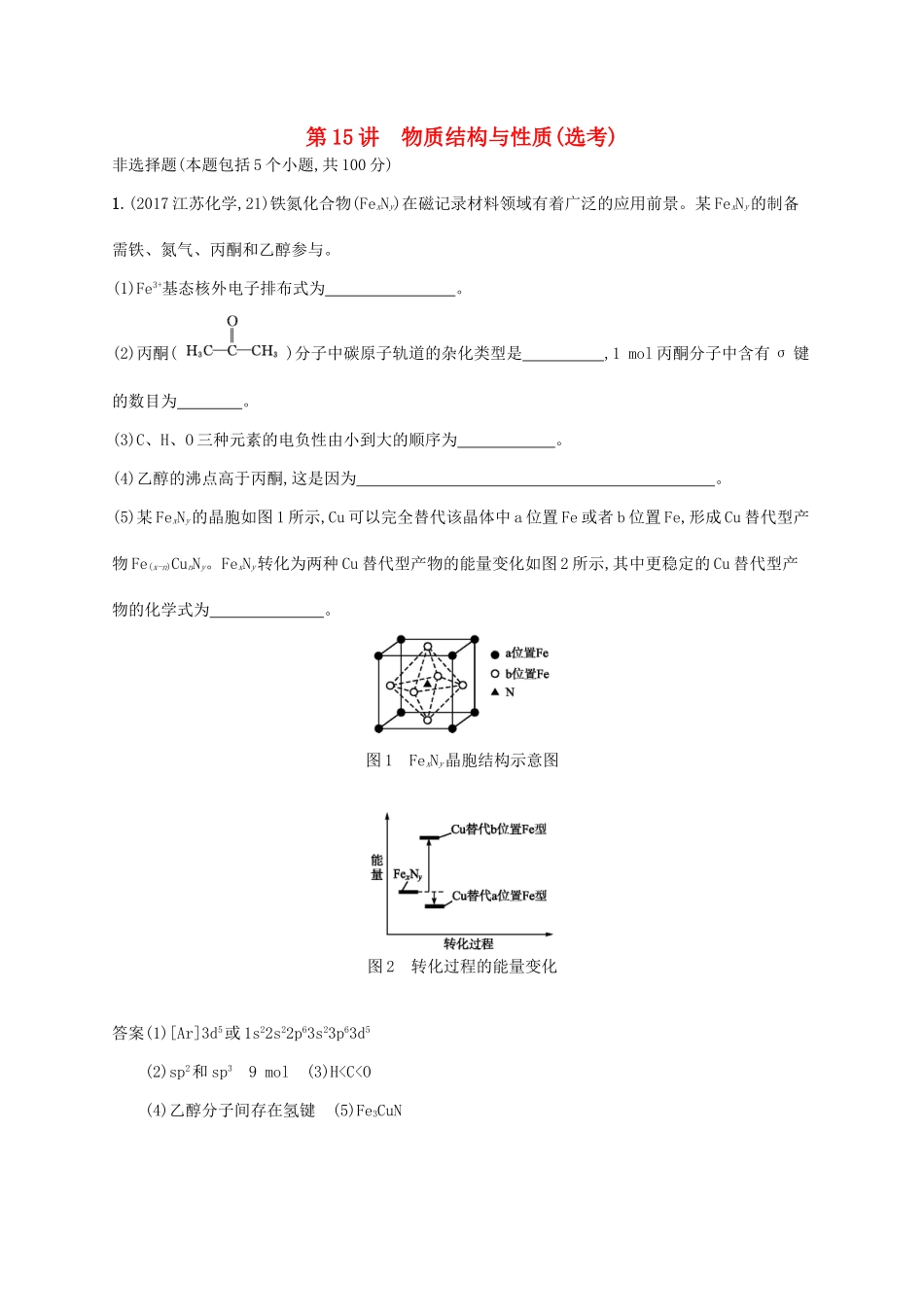 （新课标）广西高考化学二轮复习 专题六 物质结构与性质 第15讲 物质结构与性质（选考）学案-人教版高三全册化学学案_第1页