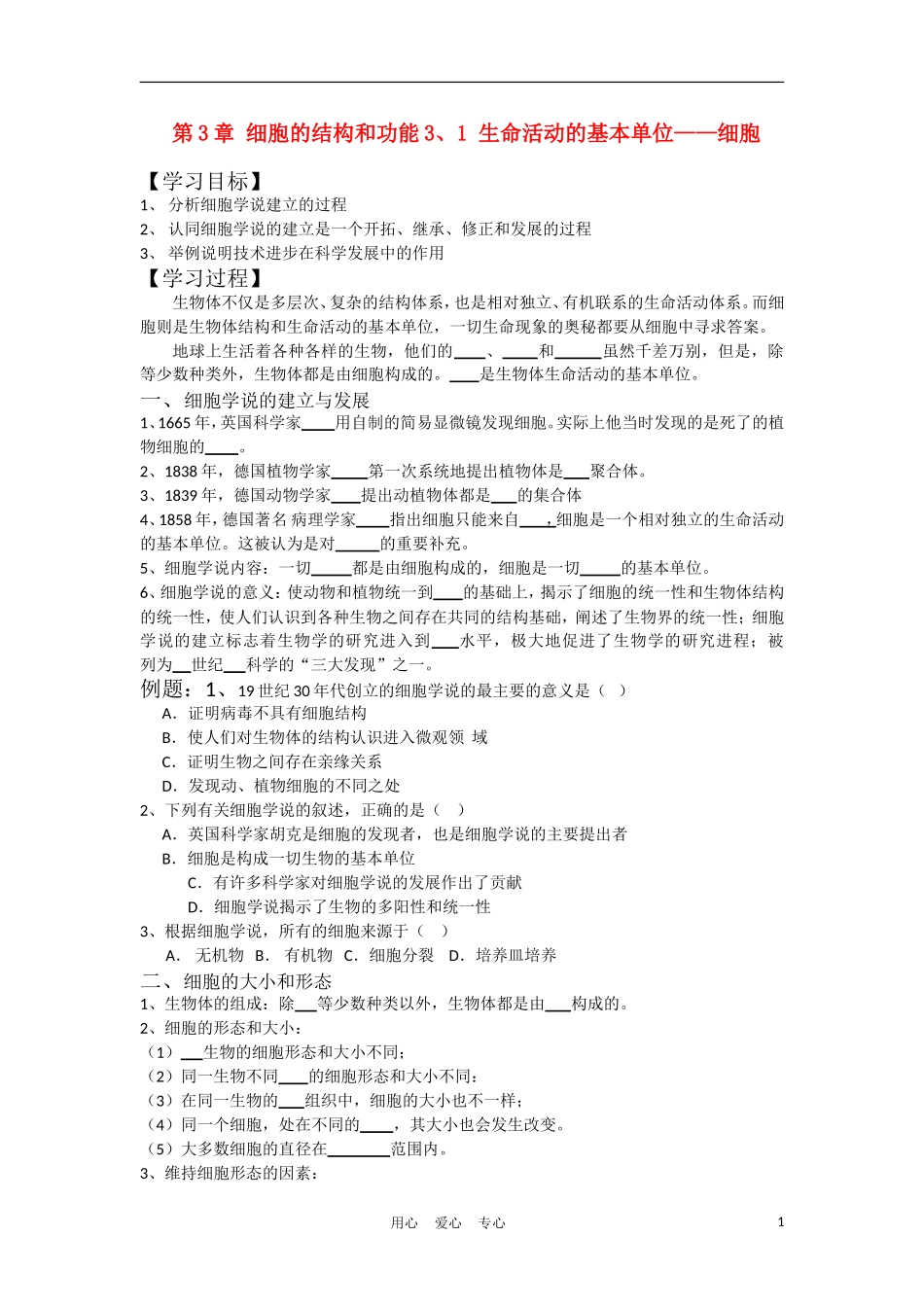高中生物《生命活动的基本单位—细胞》 学案3 苏教版必修1_第1页