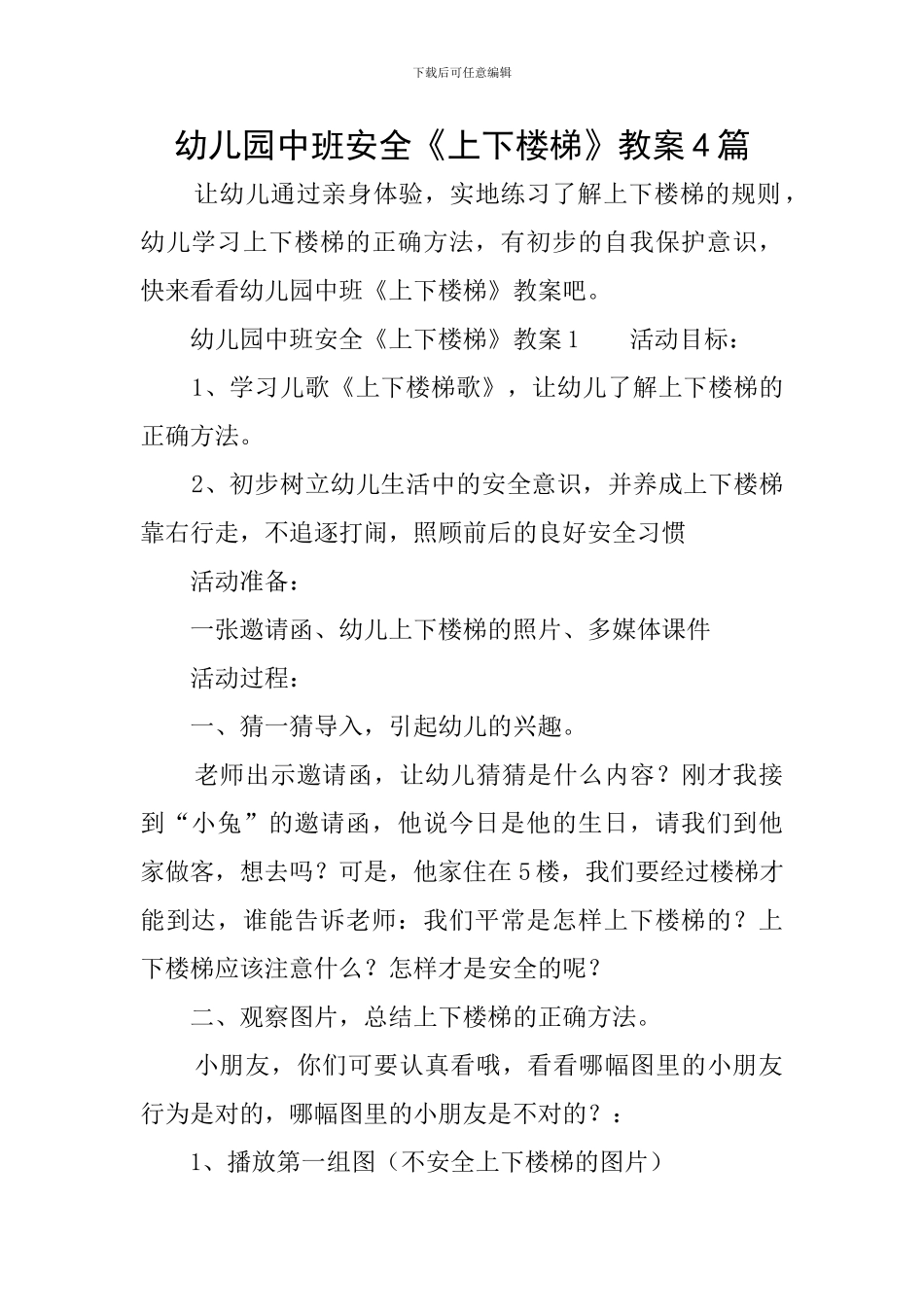 幼儿园中班安全《上下楼梯》教案4篇_第1页