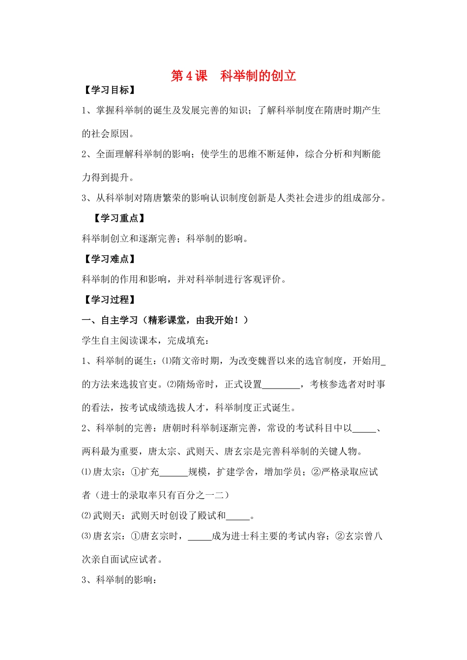七年级历史下册 第4课 科举制的创立学案 新人教版-新人教版初中七年级下册历史学案_第1页