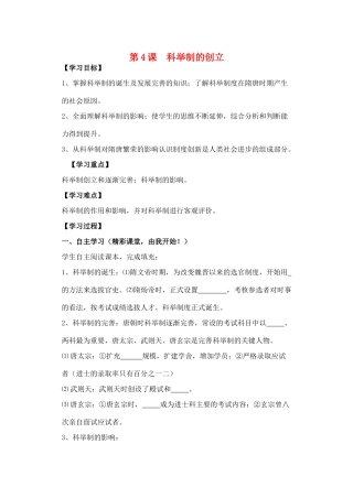 七年级历史下册 第4课 科举制的创立学案 新人教版-新人教版初中七年级下册历史学案