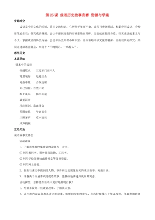 七年级历史上册 4.25《成语历史故事竞赛》学案（2） 北师大版