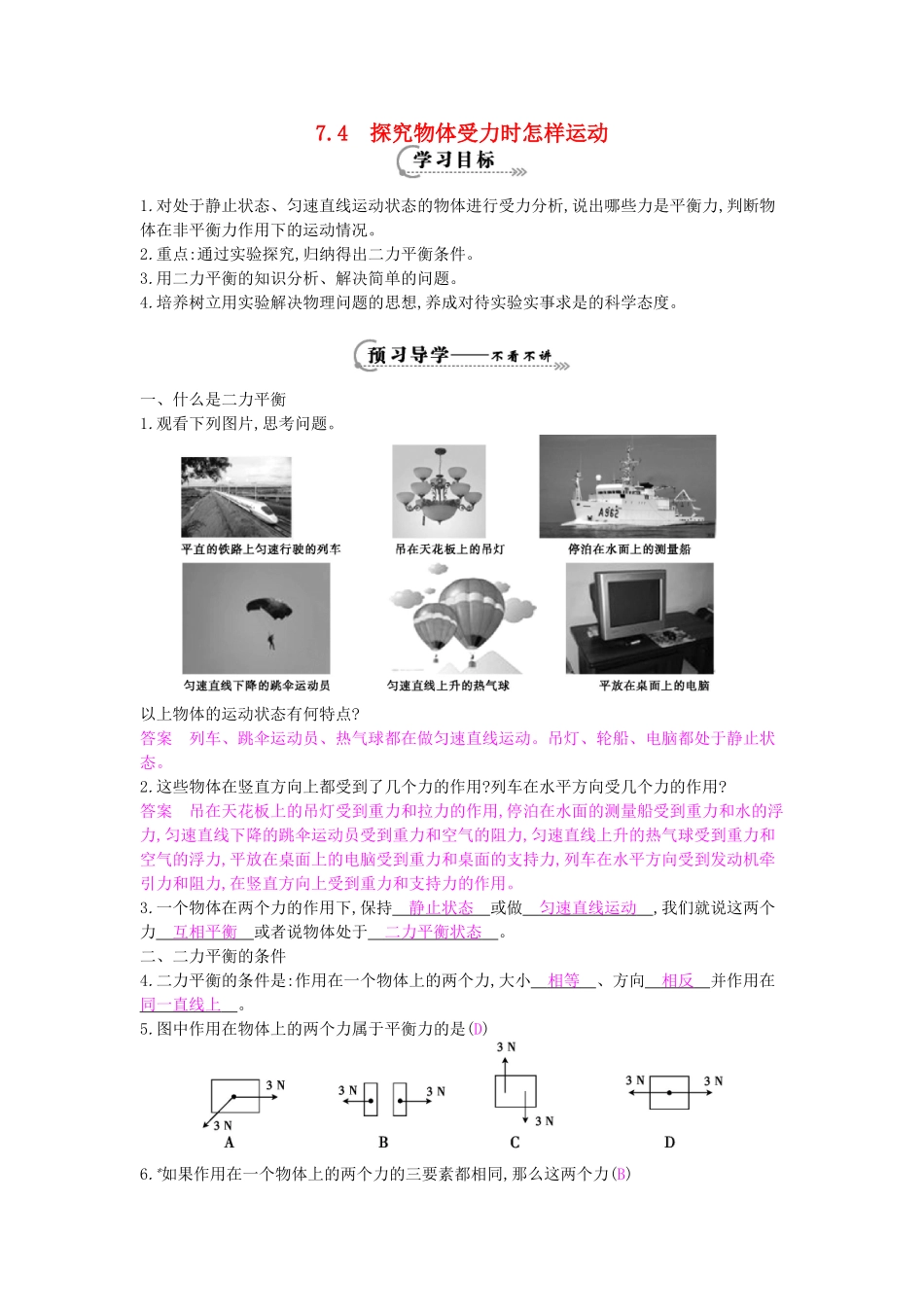 春八年级物理下册 第7章 第4节《探究物体受力时怎样运动》导学案 粤教沪版-粤教沪版初中八年级下册物理学案_第1页