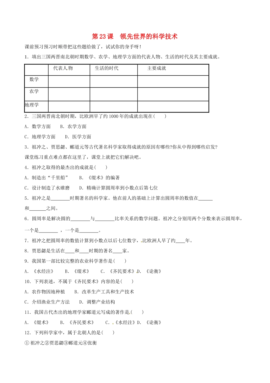 七年级历史上册 4.23《领先世界的科学技术》学案 北师大版_第1页