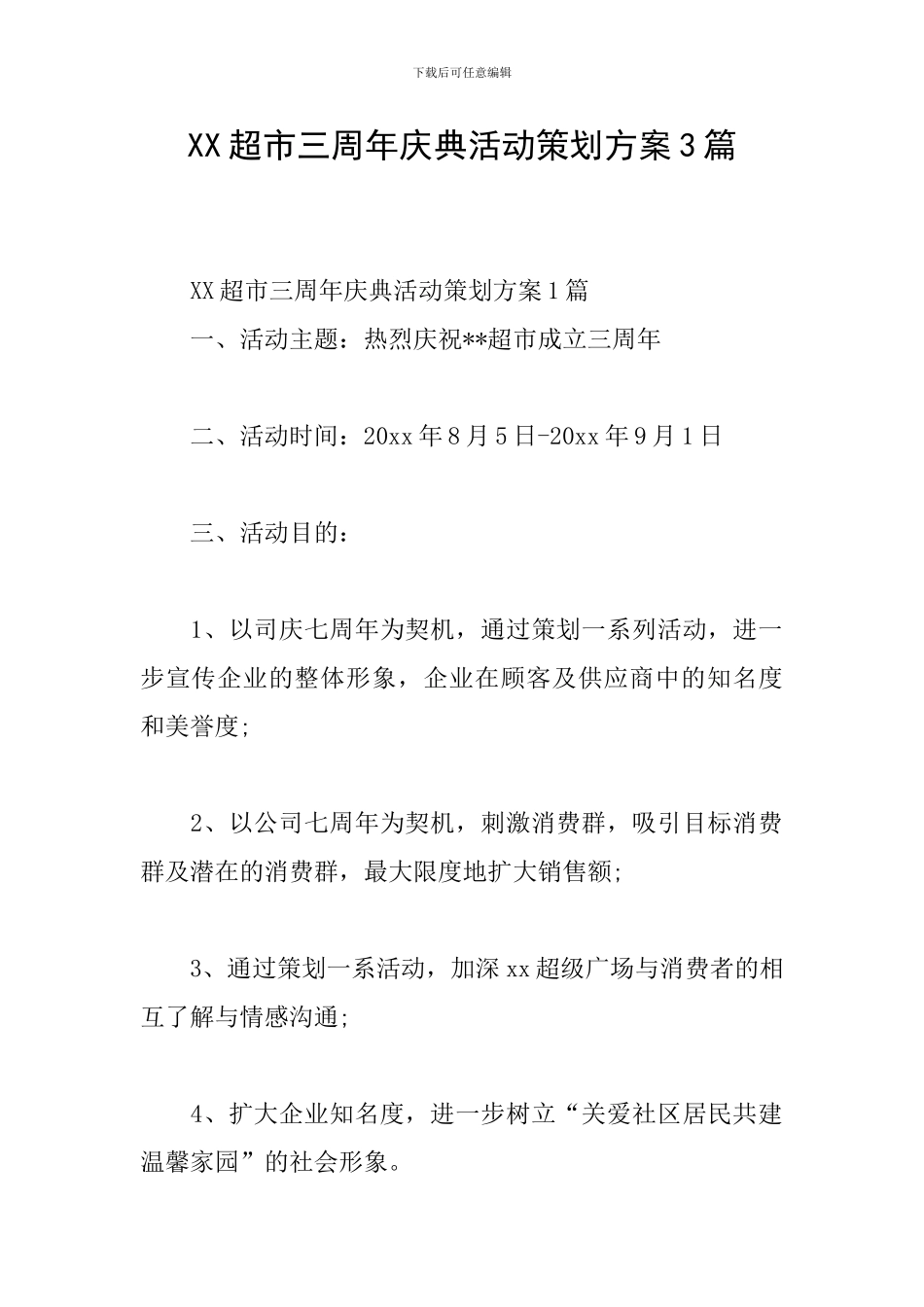XX超市三周年庆典活动策划方案3篇_第1页