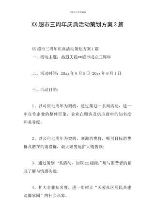 XX超市三周年庆典活动策划方案3篇
