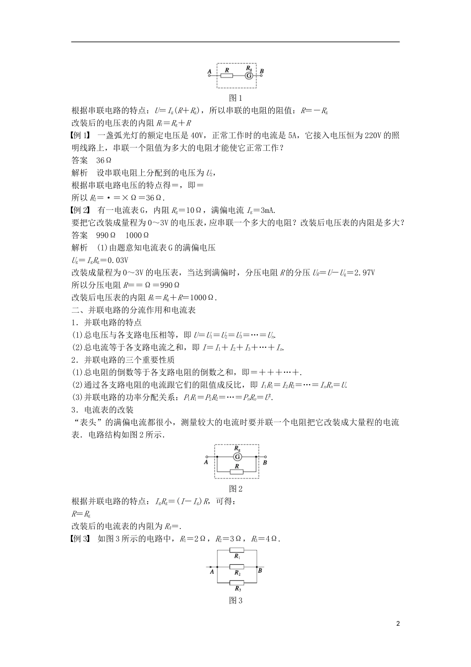 高中物理 第3章 恒定电流 第4讲 串联电路和并联电路学案 鲁科版选修3-1-鲁科版高二选修3-1物理学案_第2页
