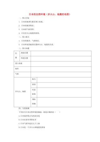 中考地理一轮复习 日本的自然环境（多火山、地震的岛国）导学案-人教版初中九年级全册地理学案