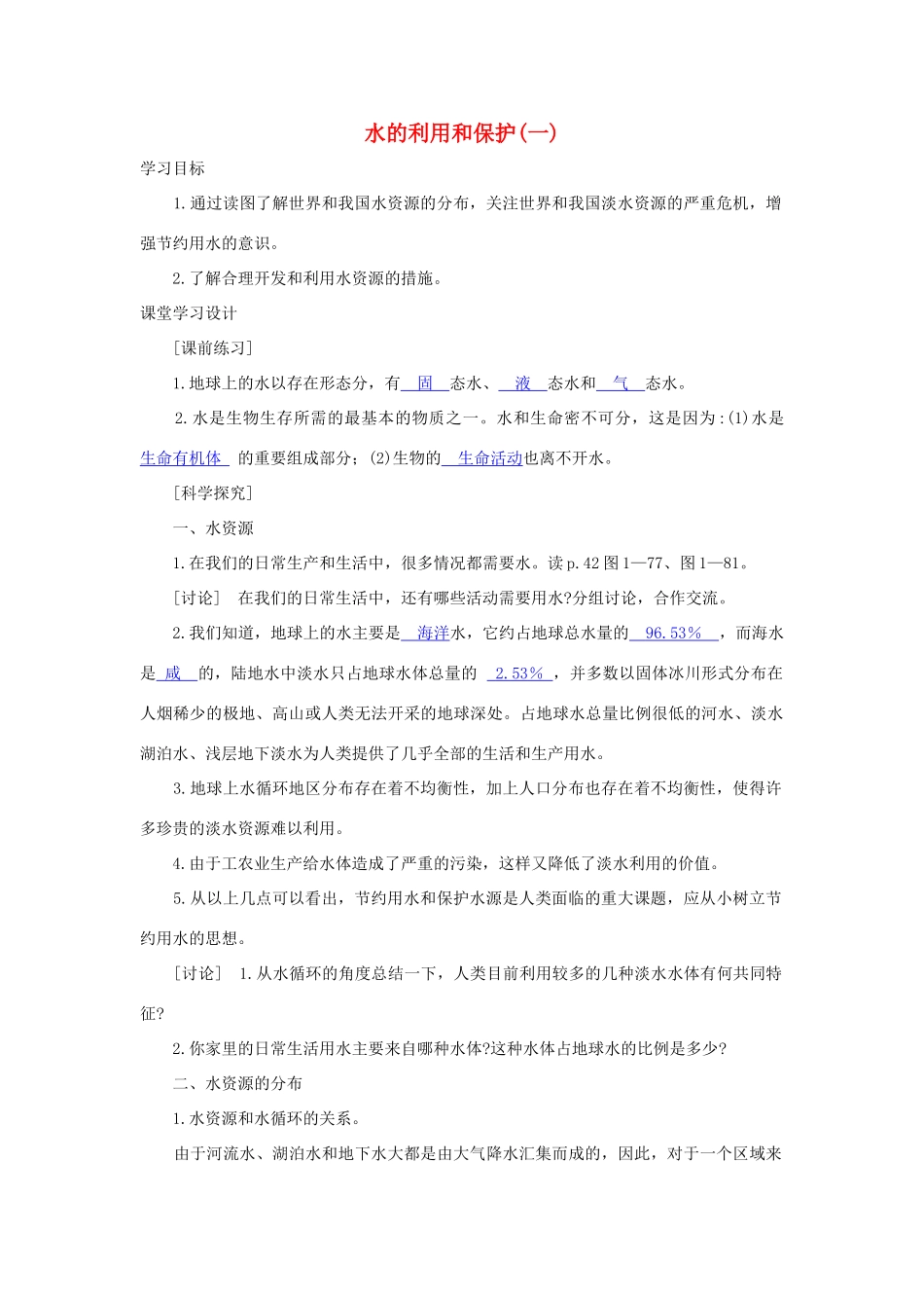 八年级科学上册《水的利用和保护》学案3 浙教版_第1页