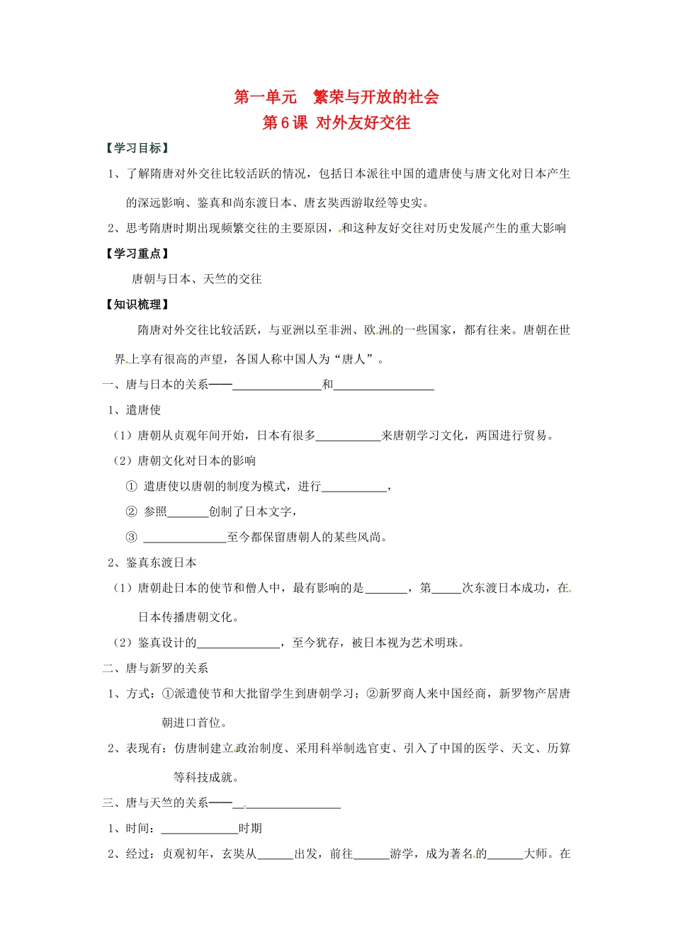七年级历史下册 1.6《对外友好交往》学案 人教新课标版_第1页