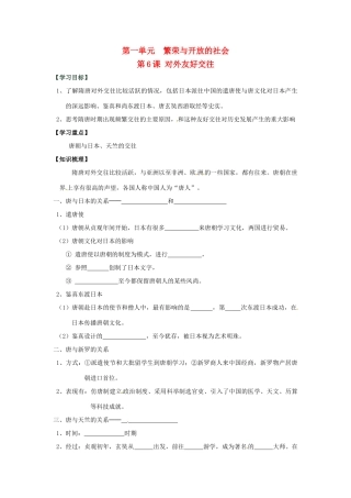 七年级历史下册 1.6《对外友好交往》学案 人教新课标版