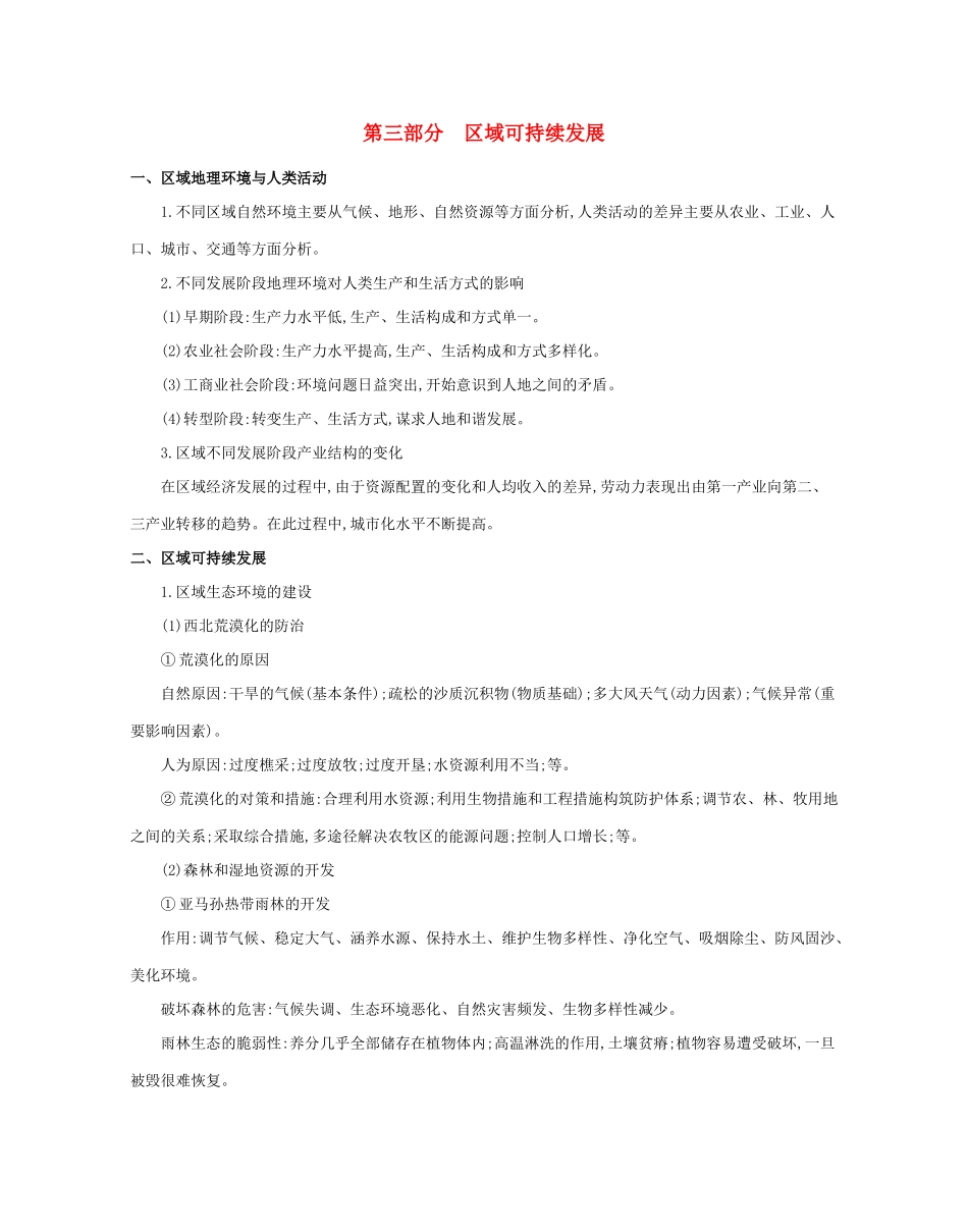 高考地理二轮复习 核心知识考前必“背”：第三部分 区域可持续发展学案-人教版高三全册地理学案_第1页