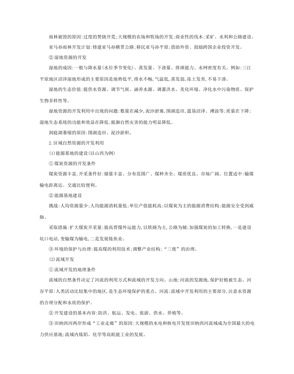 高考地理二轮复习 核心知识考前必“背”：第三部分 区域可持续发展学案-人教版高三全册地理学案_第2页
