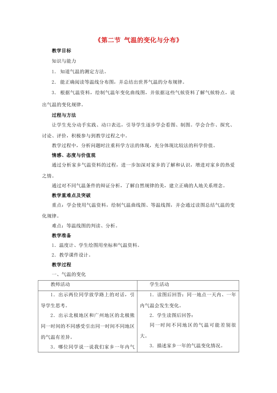 2014秋七年级地理上册 第三章 第二节 气温的变化与分布教案3 （新版）新人教版_第1页