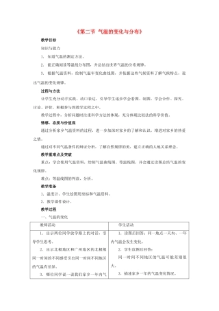 2014秋七年级地理上册 第三章 第二节 气温的变化与分布教案3 （新版）新人教版