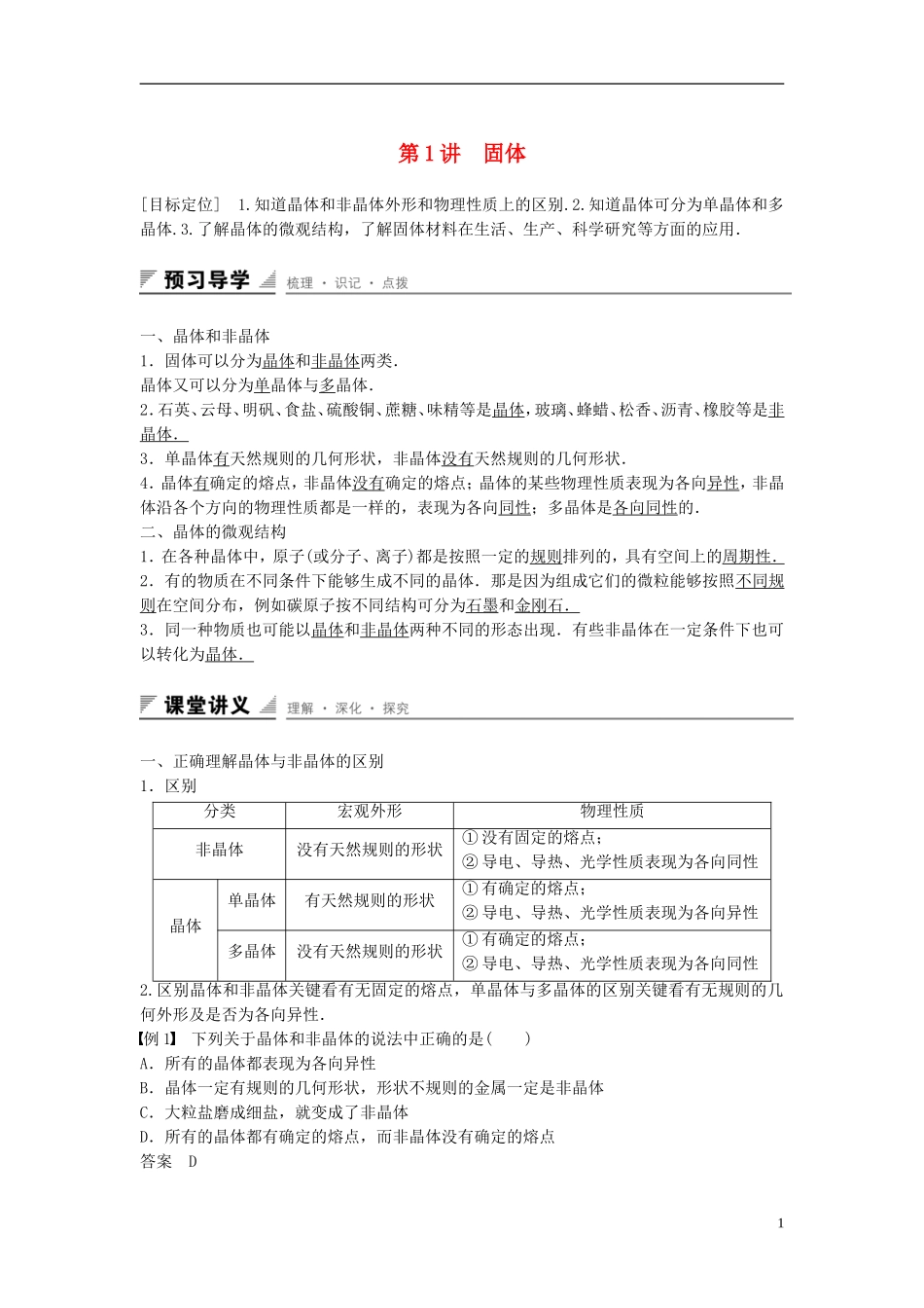 高中物理 第九章 固体、液体和物态 第1讲 固体学案 新人教版选修3-3-新人教版高二选修3-3物理学案_第1页
