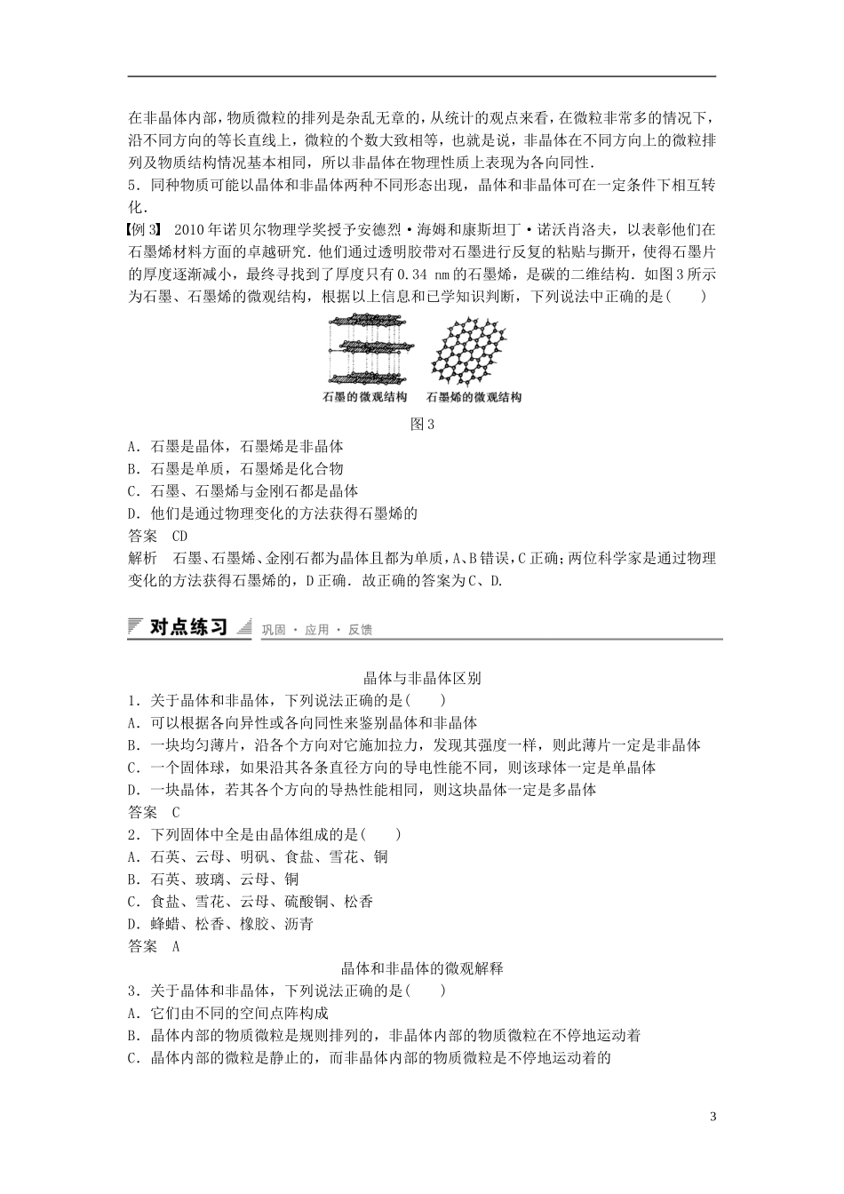高中物理 第九章 固体、液体和物态 第1讲 固体学案 新人教版选修3-3-新人教版高二选修3-3物理学案_第3页
