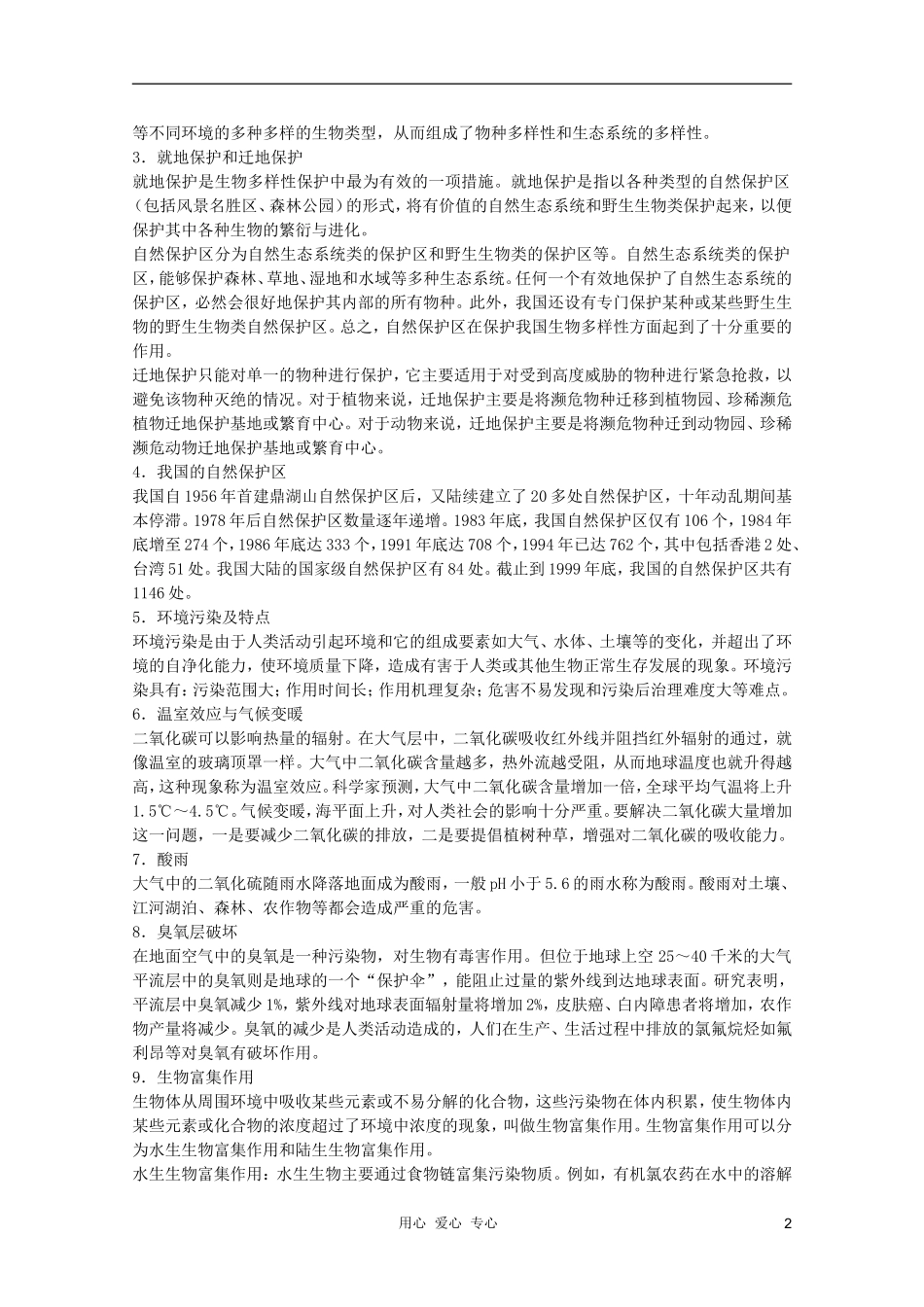 高中生物 第8章 生物多样性及保护全套导学案 新人教版必修1_第2页