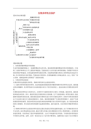 高中生物 第8章 生物多样性及保护全套导学案 新人教版必修1