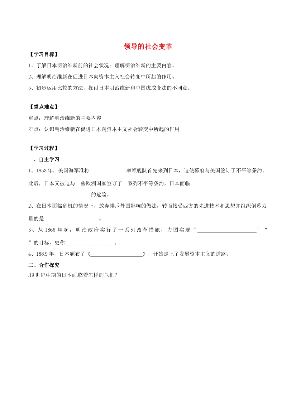 江苏省高邮市龙虬初级中学九年级历史上册《第16课 武士领导的社会变革》导学案 北师大版_第1页