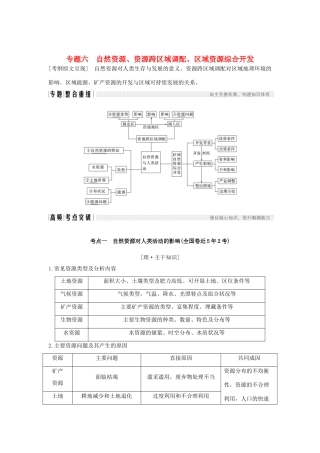 （全国通用）高考地理二轮复习 第二部分 专题通关攻略 专题六 自然资源、资源跨区域调配、区域资源综合开发学案-人教版高三全册地理学案