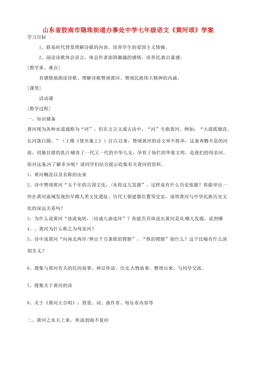 山东省胶南市隐珠街道办事处中学七年级语文《黄河颂》学案_第1页