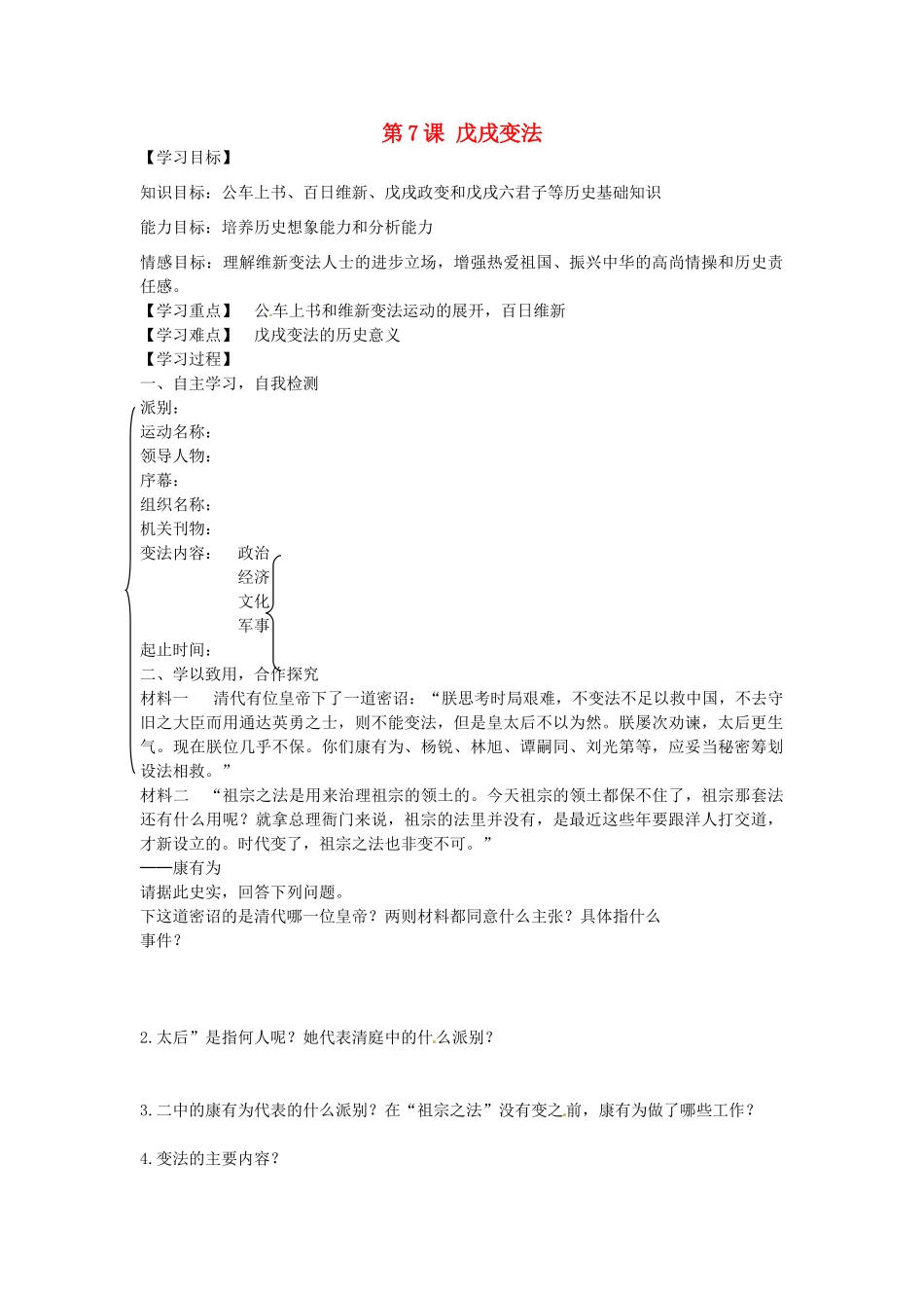 八年级历史上册 第7课 戊戌变法导学案2 新人教版-新人教版初中八年级上册历史学案_第1页