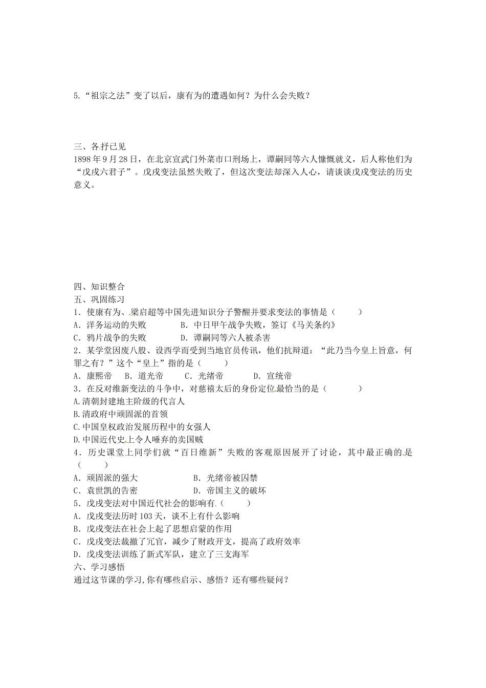 八年级历史上册 第7课 戊戌变法导学案2 新人教版-新人教版初中八年级上册历史学案_第2页