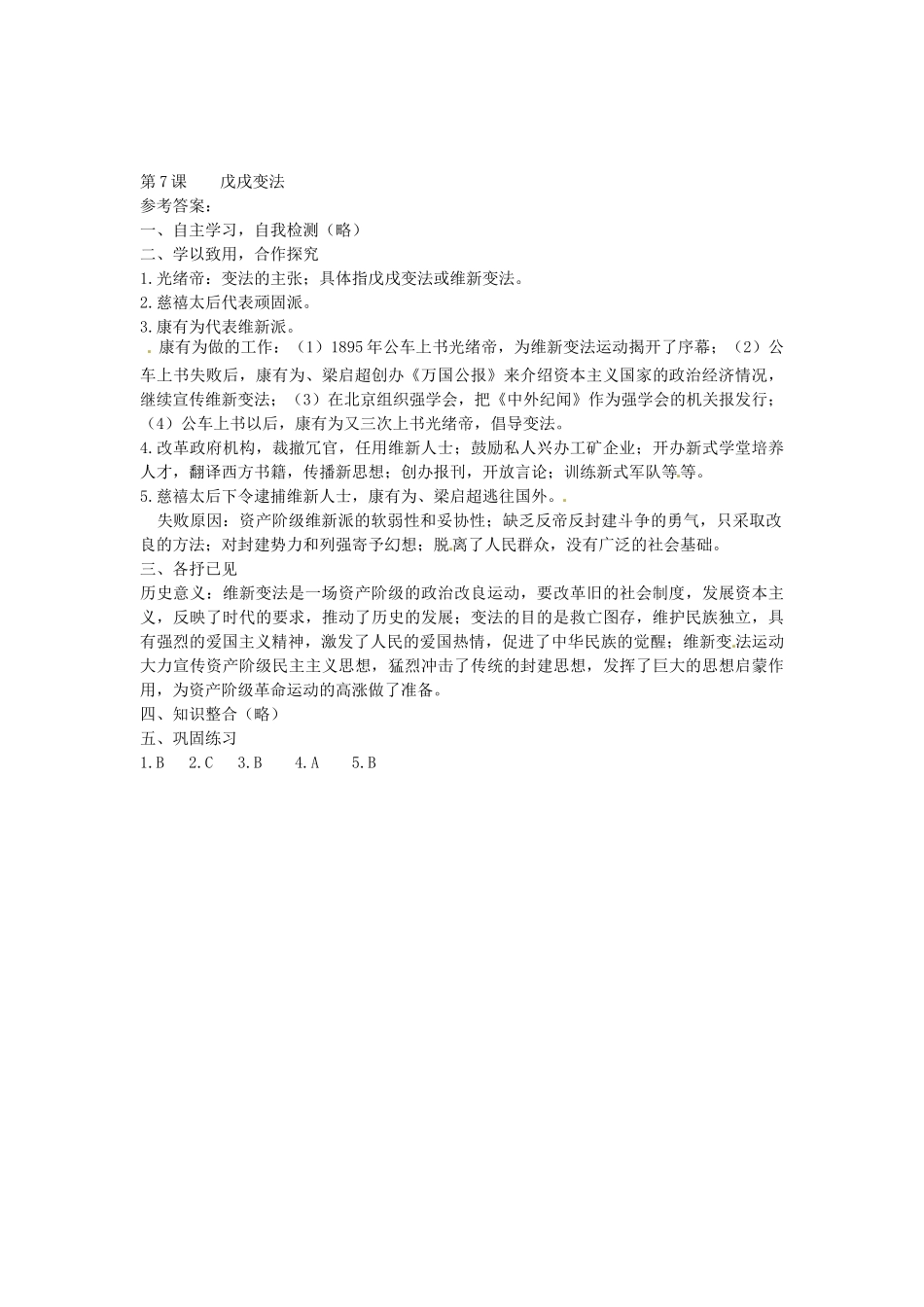 八年级历史上册 第7课 戊戌变法导学案2 新人教版-新人教版初中八年级上册历史学案_第3页