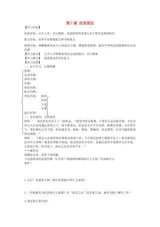 八年级历史上册 第7课 戊戌变法导学案2 新人教版-新人教版初中八年级上册历史学案