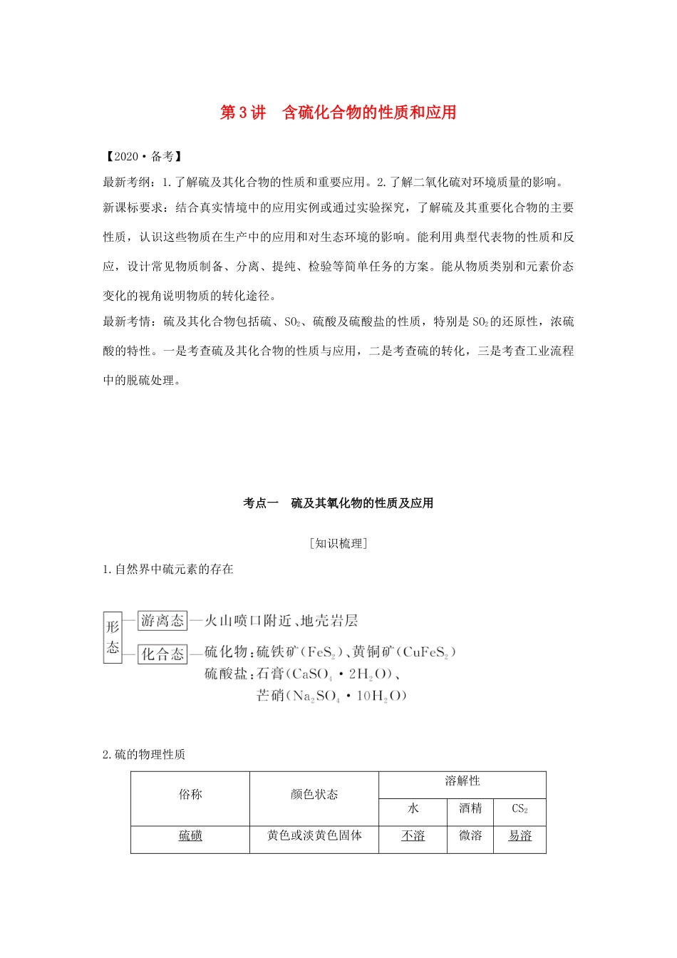 （江苏专用）高考化学 专题三 第3讲 含硫化合物的性质和应用学案-人教版高三全册化学学案_第1页