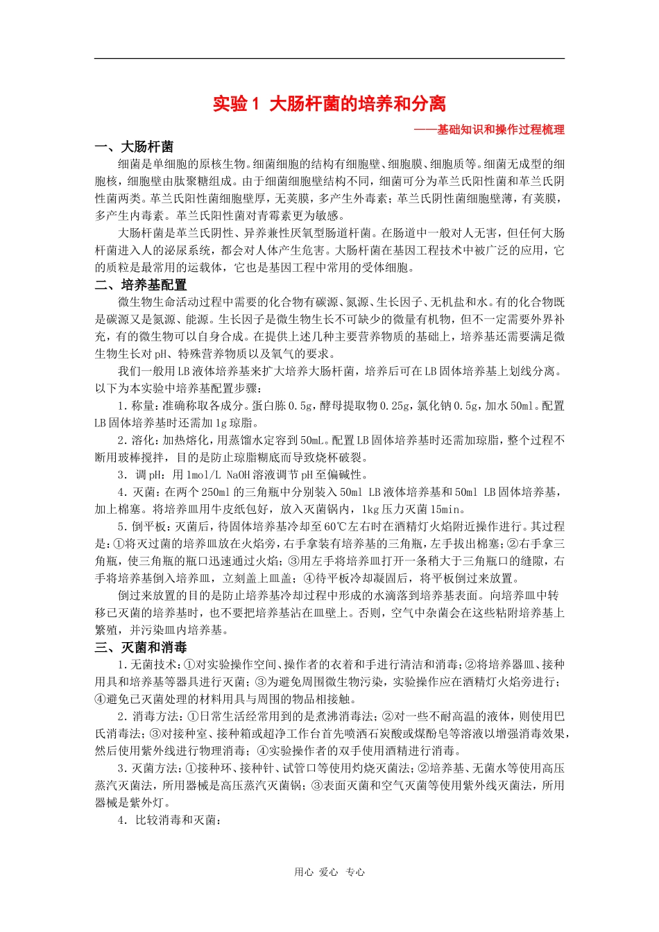 高中生物：1.1《大肠杆菌的培养和分离》学案（1）（浙科版选修1）_第1页