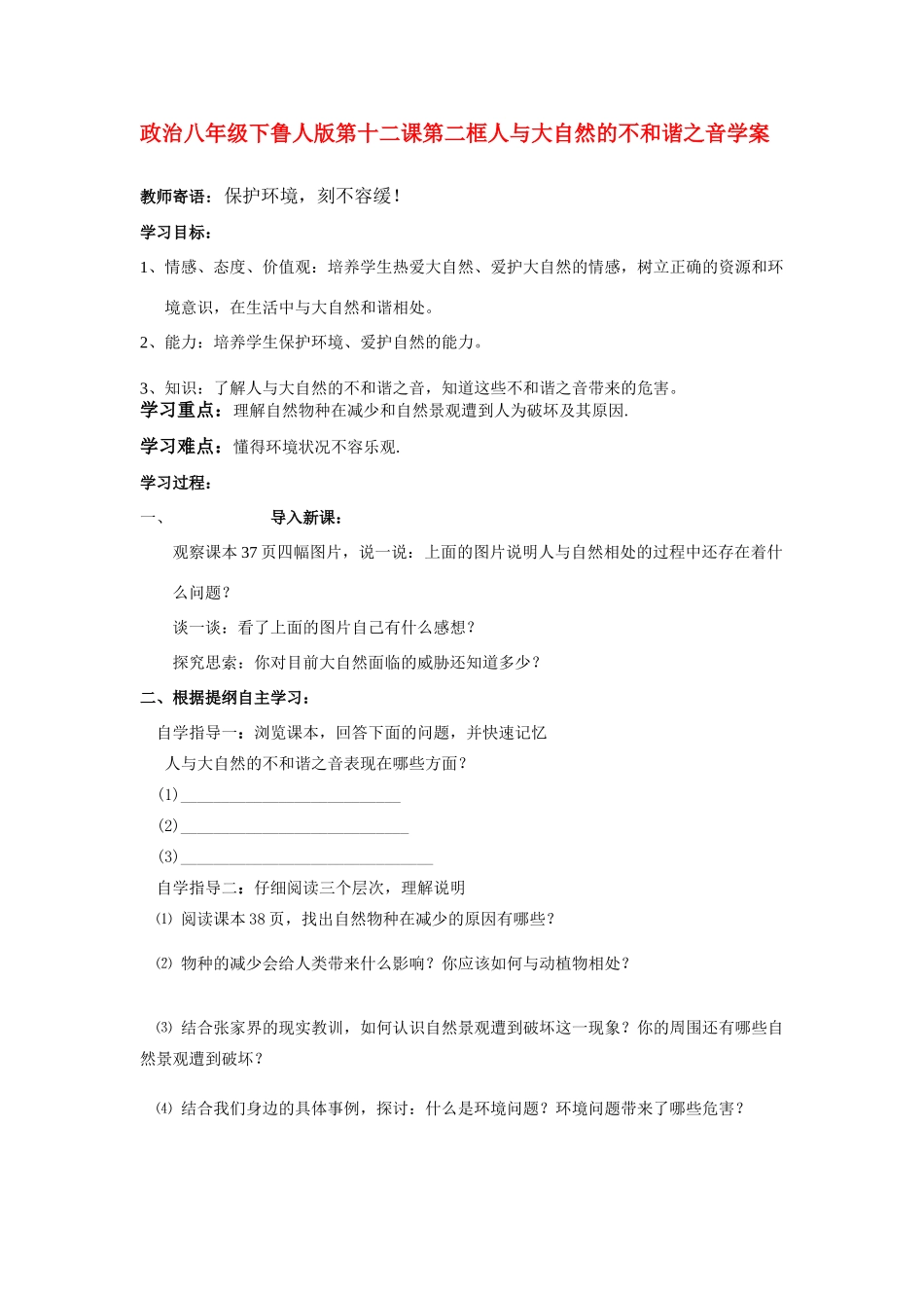 八年级政治下册 十二课第二框学案 鲁人版_第1页