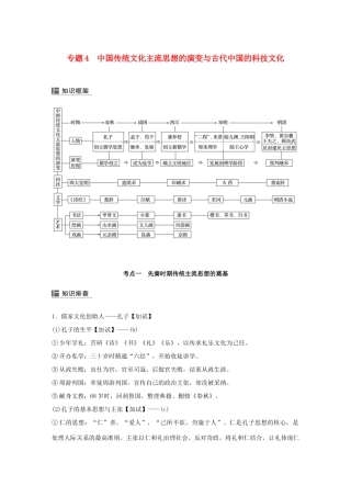 （浙江选考）高考历史二轮专题复习 板块一 古代的中国和世界 专题4 中国传统文化主流思想的演变与古代中国的科技文化学案-人教版高三全册历史学案