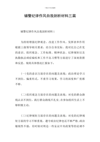 辅警纪律作风自我剖析材料三篇