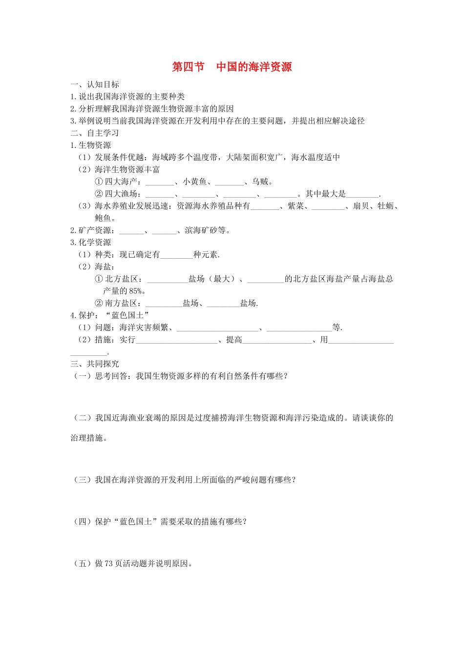 八年级地理上册 第三章 中国的自然资源 第四节 中国的海洋资源快乐学案2 湘教版_第1页