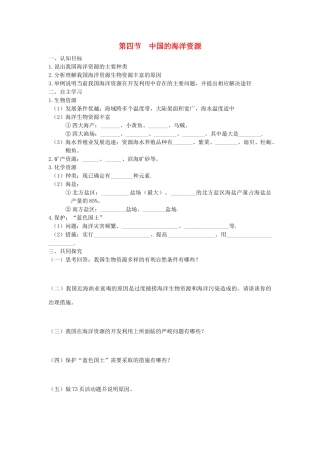 八年级地理上册 第三章 中国的自然资源 第四节 中国的海洋资源快乐学案2 湘教版
