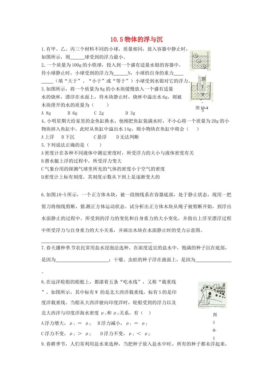 2014年春八年级物理下册 10.5 物体的浮与沉课时训练 苏科版_第1页