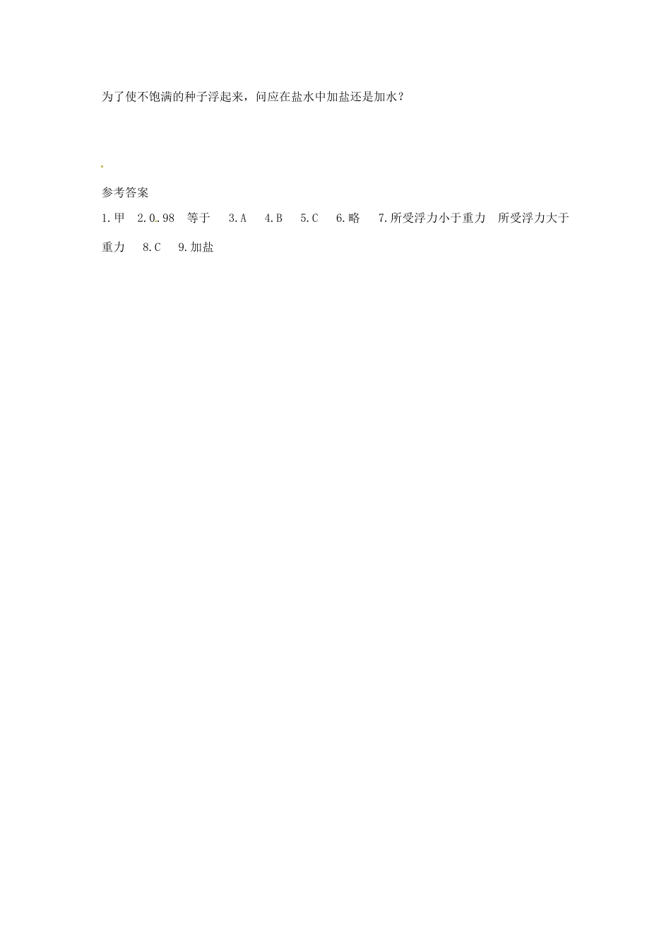 2014年春八年级物理下册 10.5 物体的浮与沉课时训练 苏科版_第2页