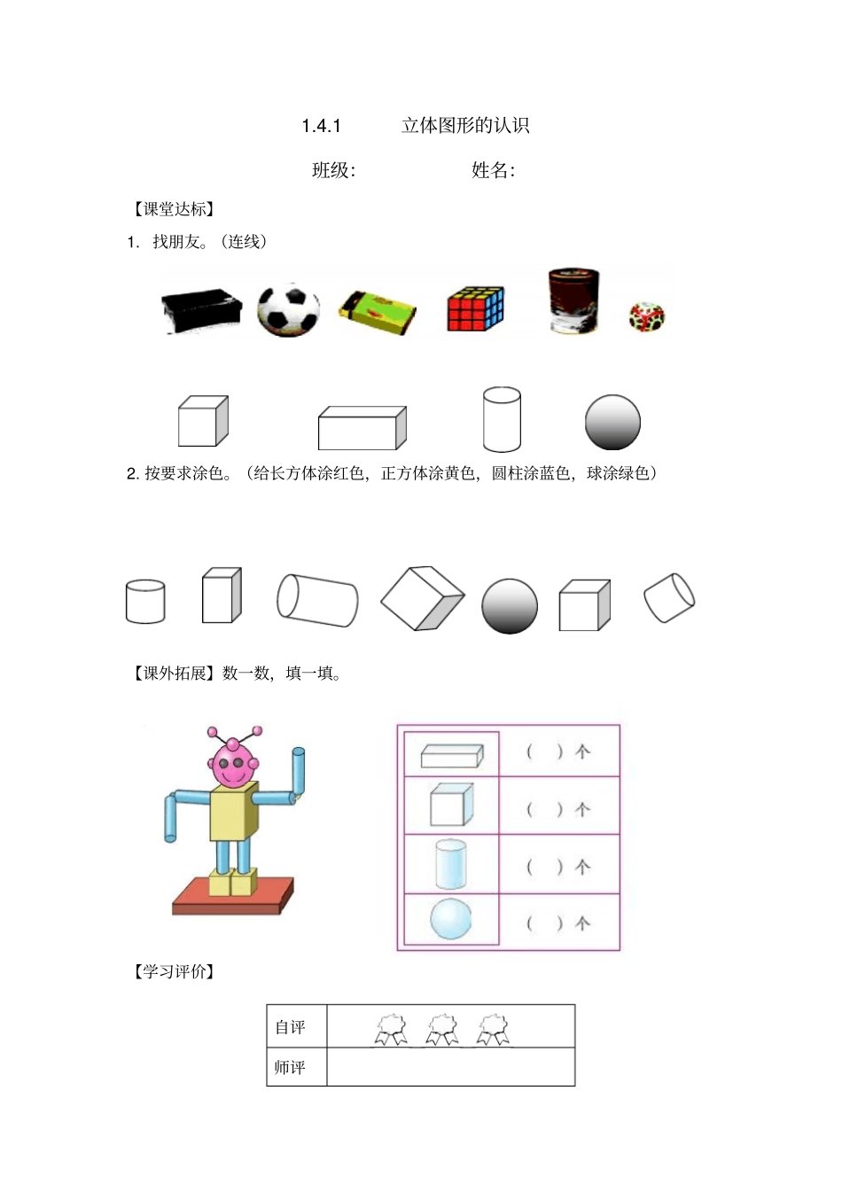 一年级上册数学一课一练-6认识长方体正方体和圆柱∣苏教版_第1页