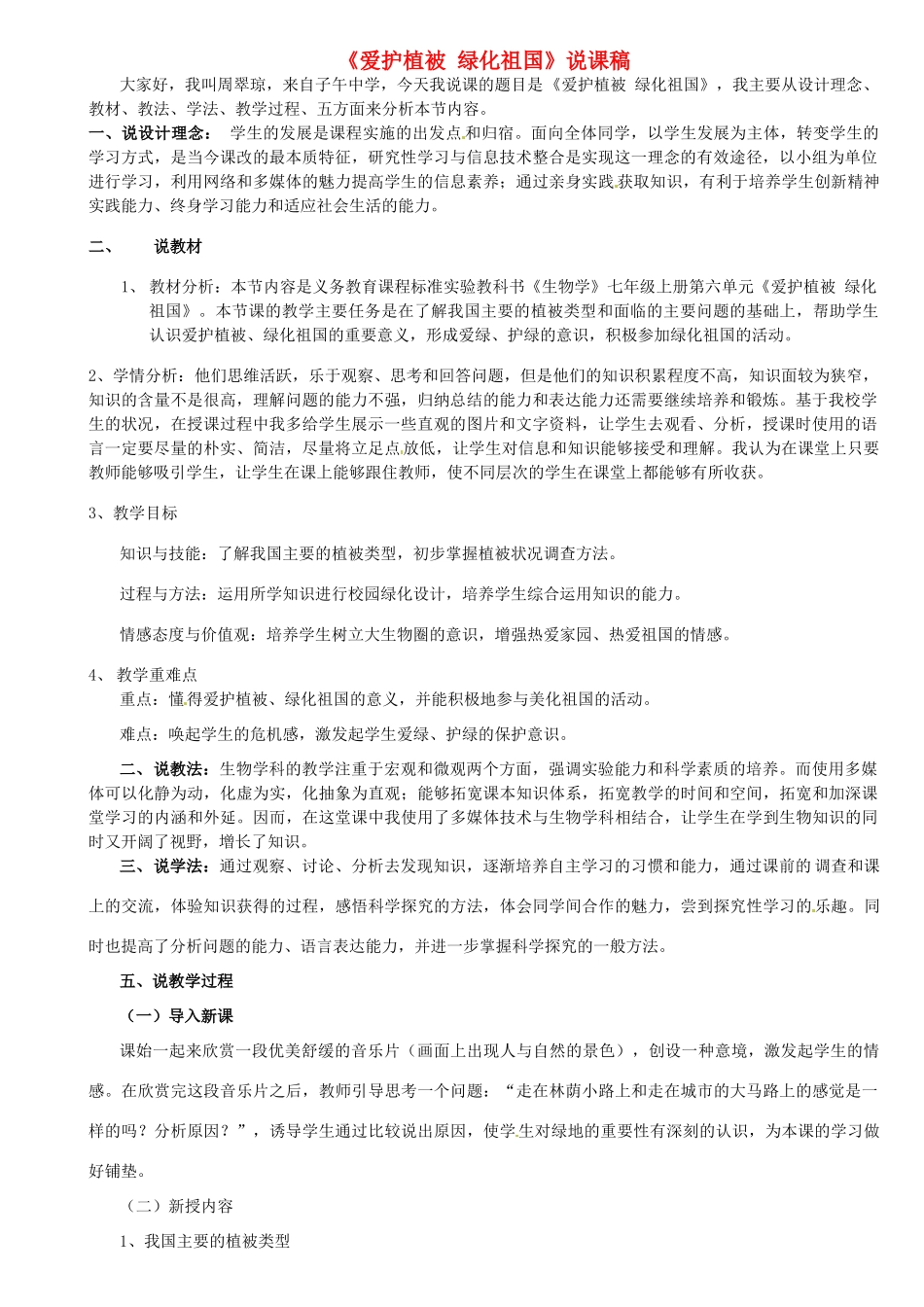 2013年七年级生物下册《第三单元 第六章 爱护植被,绿化祖国》说课稿 鲁科版_第1页