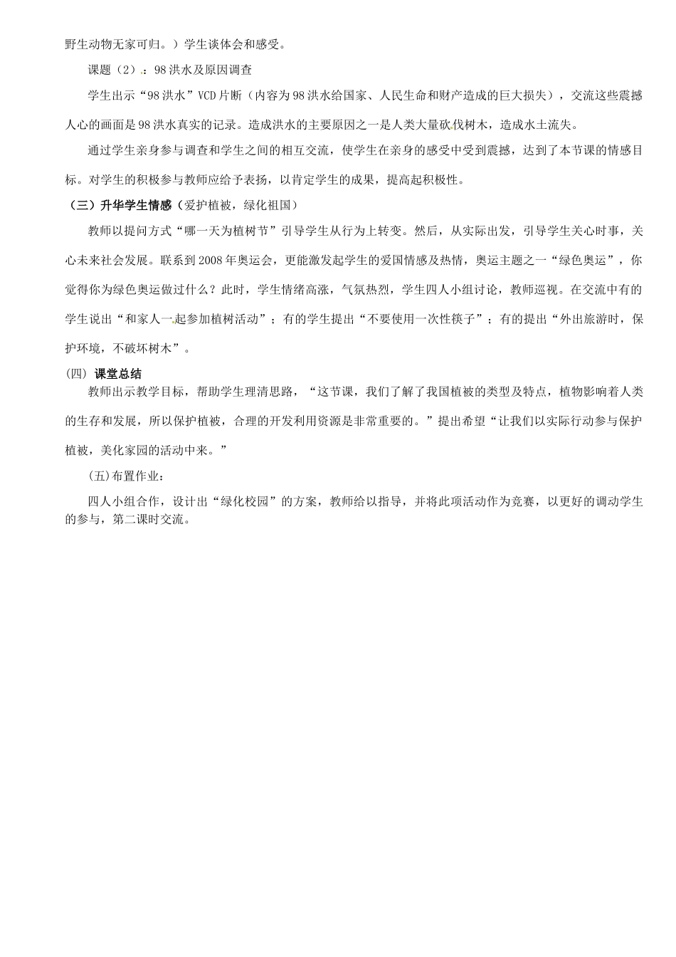 2013年七年级生物下册《第三单元 第六章 爱护植被,绿化祖国》说课稿 鲁科版_第3页